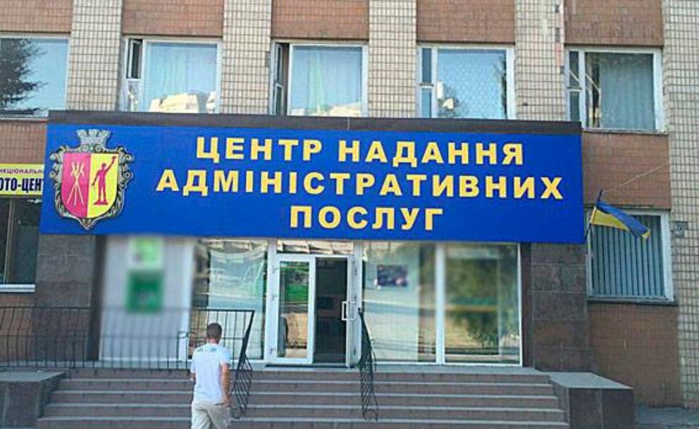 центр надання адміністративних послуг