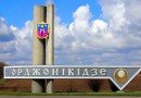 Орджонікідзе