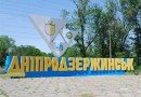 Дніпродзержинськ