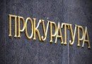 прокуратура