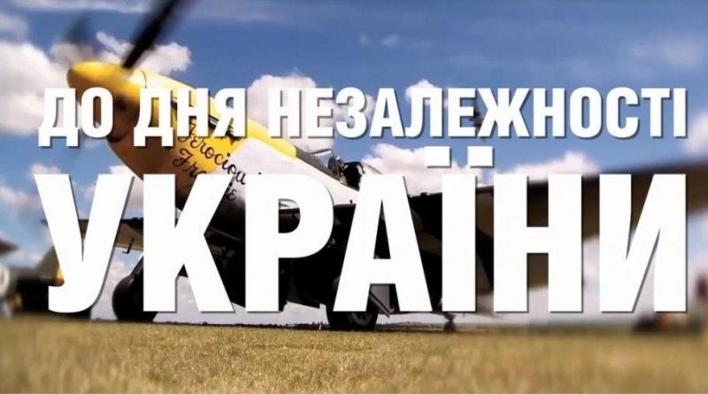 до Дня незалежності