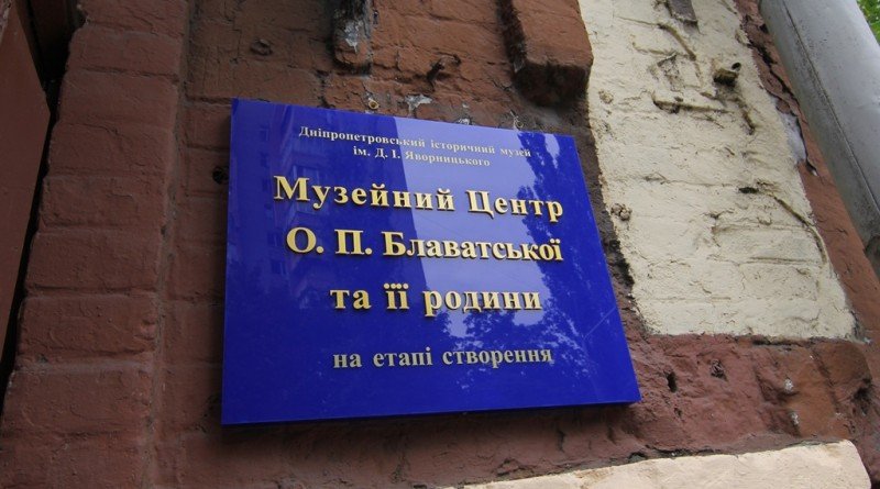 дом-музей Блаватской