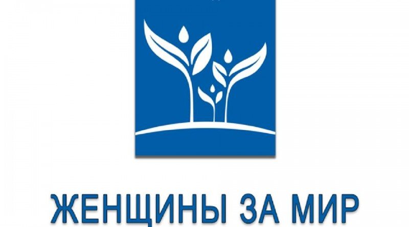 Женщины за Мир