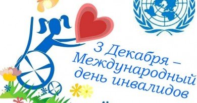 день инвалида