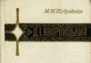 монографія_Дмитро Яворницький