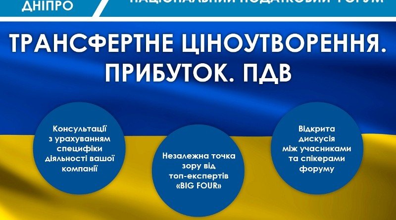 податковий форум