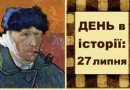 27 липня_цей день