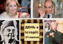 цей день_31 липня