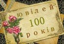 100 років