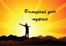 Всемирный день мужчин