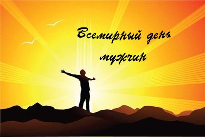 Всемирный день мужчин