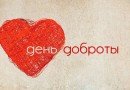 День доброты