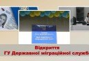 Державна міграційна служба
