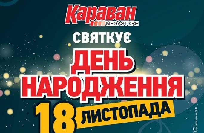 ТРЦ Караван_день рождения