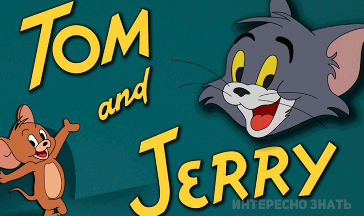 мультфильм_Том и Джерри