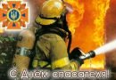 День спасателя