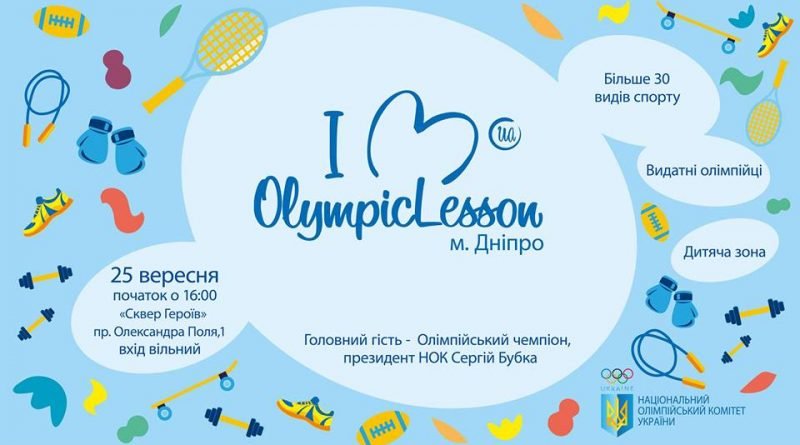 Мешканців Дніпропетровщини запрошують на Олімпійський урок-2018