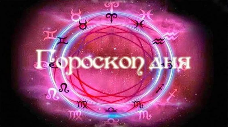 гороскоп