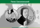 монета_Панас Саксаганський