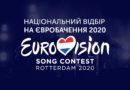 Євробачення 2020