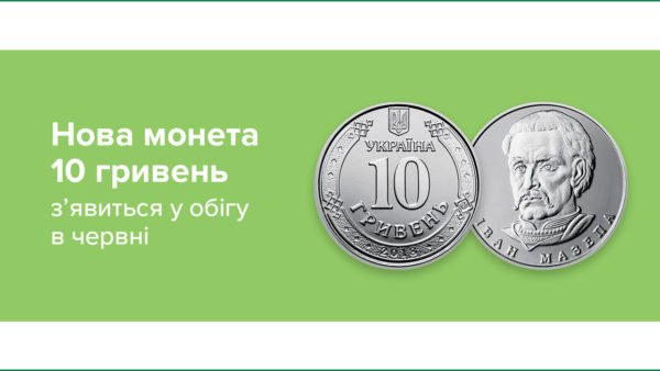10 гривневая монета