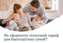 тариф для багатодітних сімей