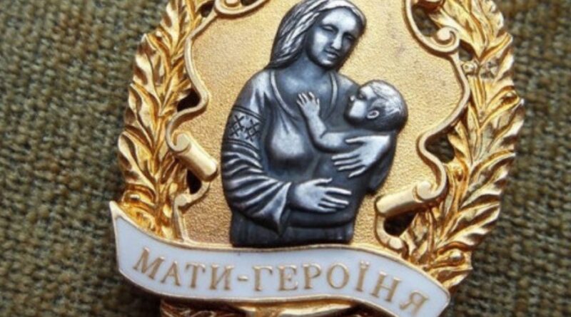 Мать-героиня
