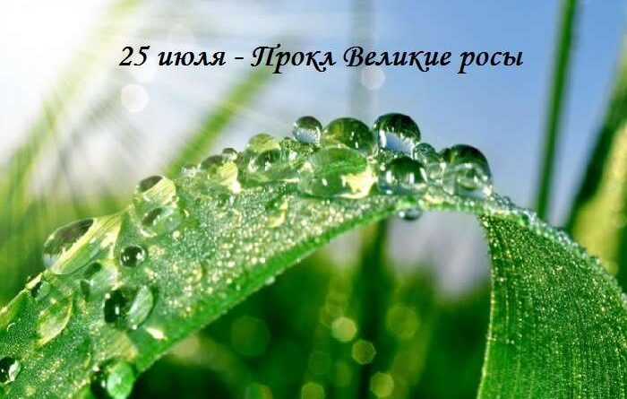 Проклов день