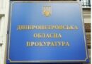 Дніпропетровська обласна прокуратура