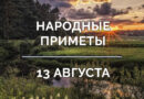 приметы 13 августа