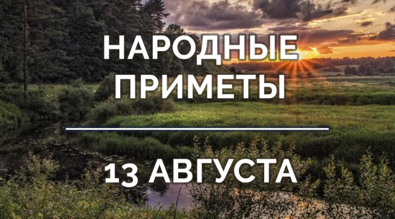 приметы 13 августа