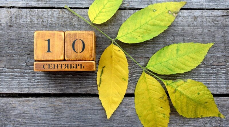 сентябрь