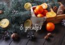 8 декабря