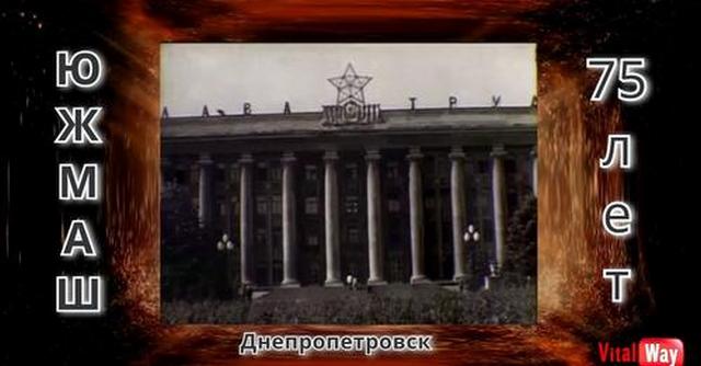 фильм о Южмаше_Днепр