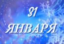 31 января_приметы