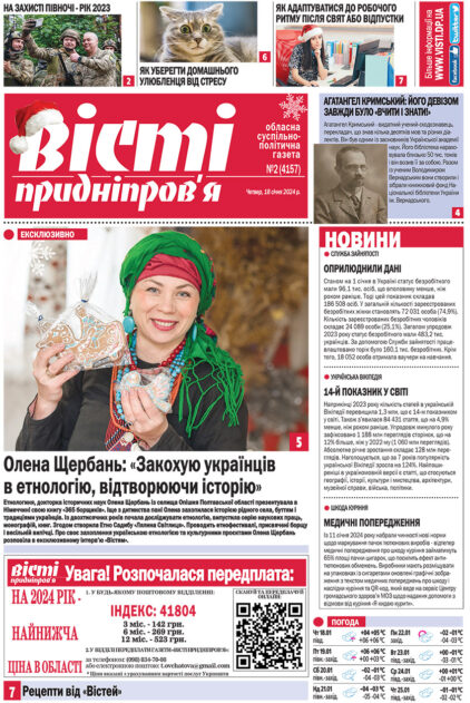 Газета Вісті Придніпров'я від 18 січня 2024 року №2 (4157)