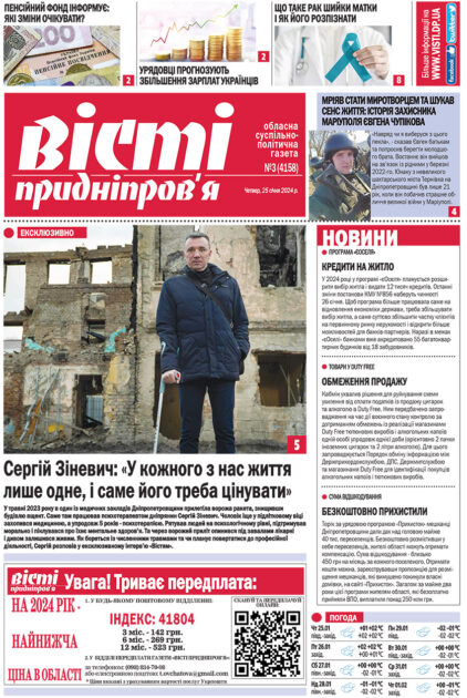 Газета Вісті Придніпров'я від 25 січня 2024 року №3 (4158).