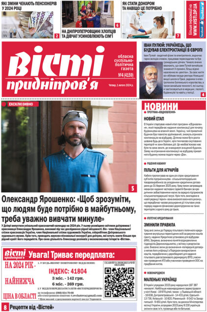 Газета Вісті Придніпров'я від 1 лютого 2024 року №4 (4159)