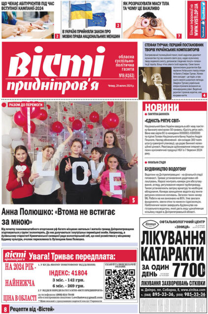 Газета Вісті Придніпров'я від 29 лютого 2024 року №8 (4163).