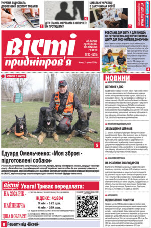 Газета Вісті Придніпров'я від 23 травня 2024 року №20 (4175).