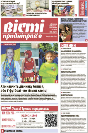 Газета Вісті Придніпров'я від 30 травня 2024 року №21 (4176).