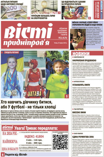 Газета Вісті Придніпров'я від 30 травня 2024 року №21 (4176).