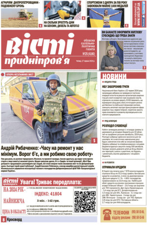 Газета Вісті Придніпров'я від 27 червня 2024 року №25 (4180)