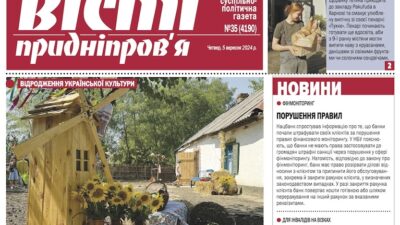 Газета Вісті Придніпровʼя від 5 вересня