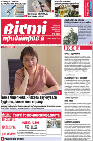 Вісті Придніпров’я №44 (4199) від 7 листопада 2024 року