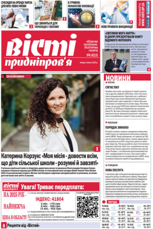 Вісті Придніпров’я №6 (4213) від 06 лютого 2025 року