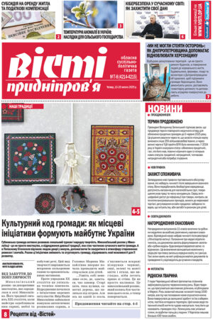 Вісті Придніпров’я №7-8 (4214-4215) від 13-20 лютого 2025 року