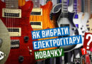 електрогітара