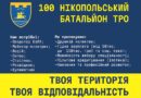 100-й Нікопольський батальйон ТрО набирає добровольців
