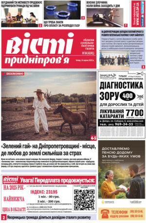 Вісті Придніпров’я №34 (4241) від 14 серпня 2025 року
